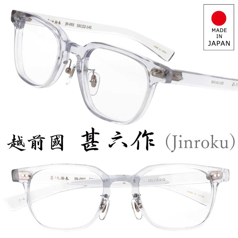 メガネ 越前國 甚六作 JN-093 C-4 甚ノ九拾参 クリア 甚六 鯖江 眼鏡 メガネフレーム 眼鏡フレーム メンズ レディース 男性用 女性用 男女兼用 おしゃれ シンプル 日本製 made in japan 度付き 可 度なし セルロイド 伊達メガネ レトロ スクエア えちぜんこく じんろく｜メガネサングラスのDOURAKU 23,760円