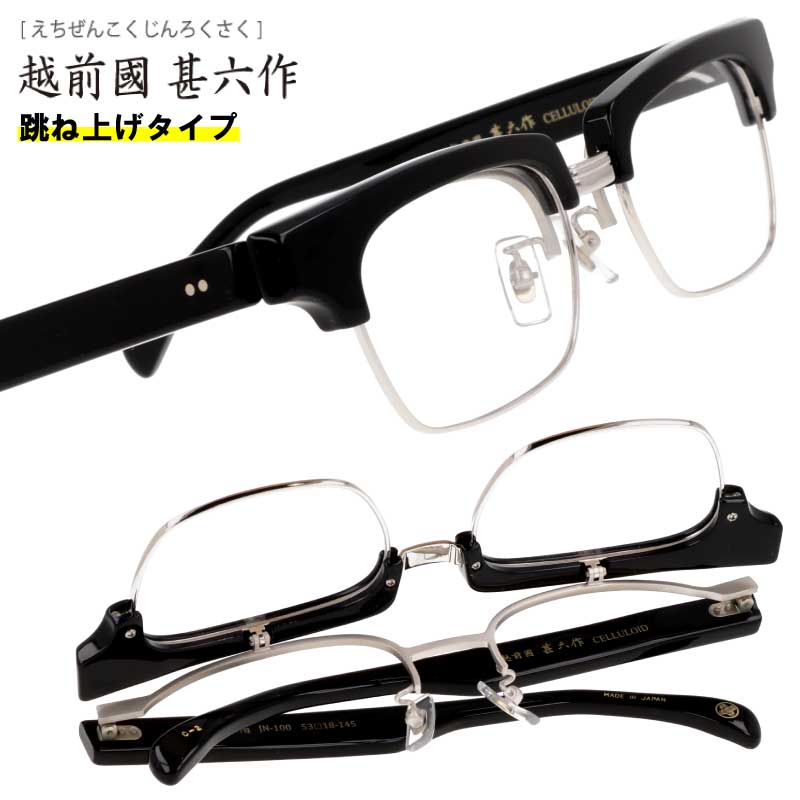 跳ね上げ メガネ 越前國 甚六作 JN-100 C-2 甚ノ百 ブラック シルバー 甚六 鯖江 跳ね上げ式 眼鏡 メガネフレーム 眼鏡フレーム メンズ レディース 男性 女性 おしゃれ シンプル セルロイド 日本製 made in japan 度付き 可 度なし スクエア フリップアップ レトロ 送料無料|メガネサングラスのDOURAKU