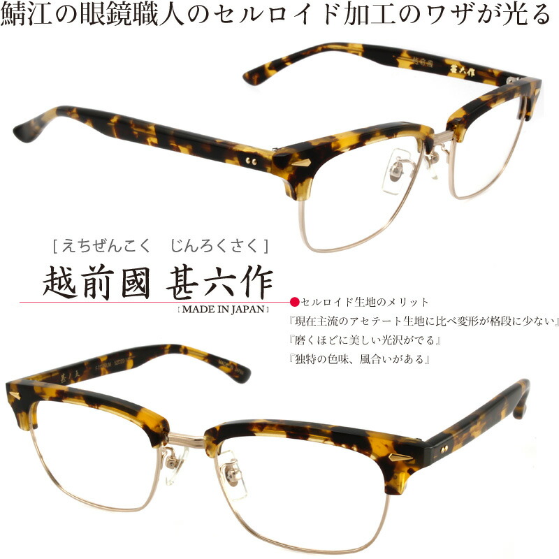 越前國　甚六作　其ノ五　サーモント　ブロー　チタン　鯖江製　未使用新品 楽天市場】メガネ じんろくさく 甚六作 其ノ五 Col.2 ブラック