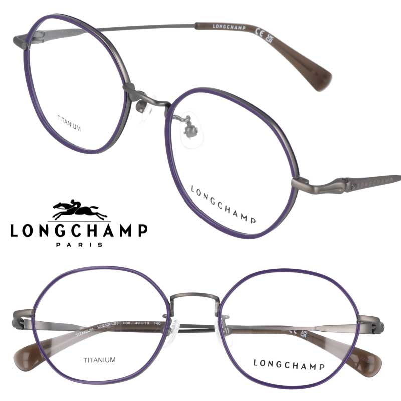 メガネ ロンシャン LONGCHAMP 正規店 LO2520LBJ 038 アンティークシルバー バイオレット longchamp レディース 女性 おしゃれ オシャレ メガネ 眼鏡 フレーム メガネフレーム チタン ブランド シンプル エレガント フォーマル カジュアル 送料無料|メガネサングラスのDOURAKU
