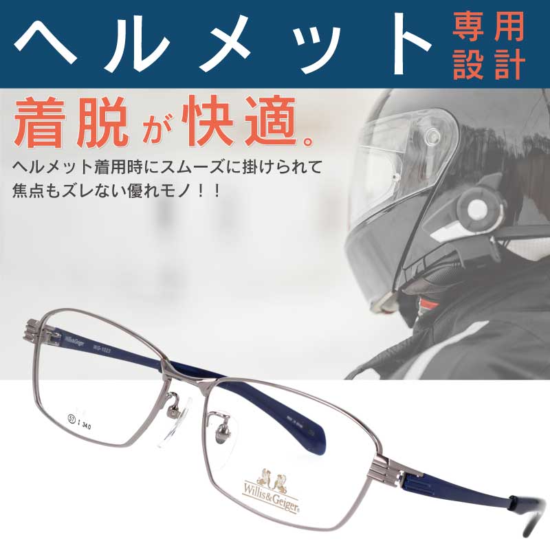 ヘルメット専用メガネ willis&geiger WG-1023 col.1 シルバーグレー バイク用メガネ バイク眼鏡 風防 フルフェイスヘルメット ヘルメット 眼鏡 メガネ バイカーズ グラス 眼鏡ライダー ウィリスアンドガイガー ヘルメット用 ヘッドホン用 チタン ライディングアイウエア|メガネサングラスのDOURAKU