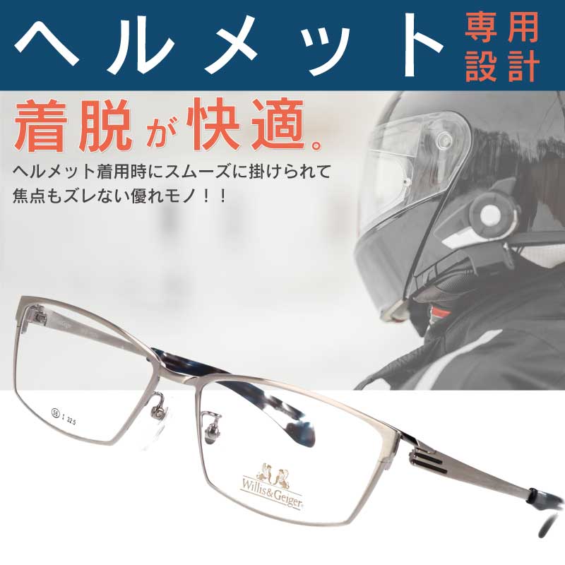 ヘルメット専用メガネ willis&geiger WG-1024 col.1 ライトシルバー バイク用メガネ バイク眼鏡 風防 フルフェイスヘルメット ヘルメット 眼鏡 メガネ バイカーズ グラス 眼鏡ライダー ウィリスアンドガイガー ヘルメット用 ヘッドホン用 チタン ライディングアイウエア 10,948円