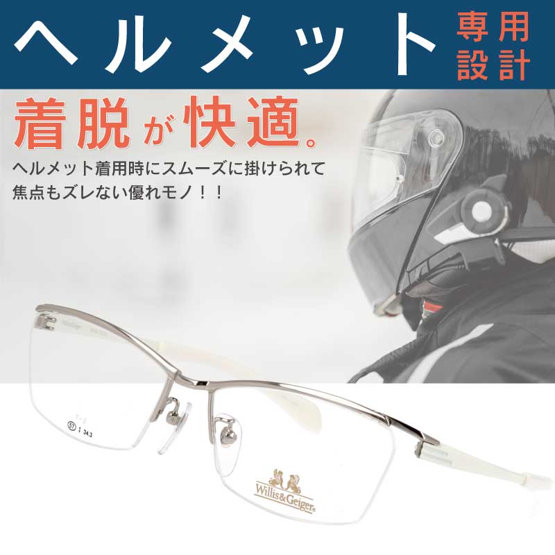 ヘルメット専用メガネ willis&geiger WG-1025 col.1 ライトシルバー バイク用メガネ バイク眼鏡 風防 フルフェイスヘルメット ヘルメット 眼鏡 メガネ バイカーズ グラス 眼鏡ライダー ウィリスアンドガイガー ヘルメット用 ヘッドホン用 チタン ライディングアイウエア