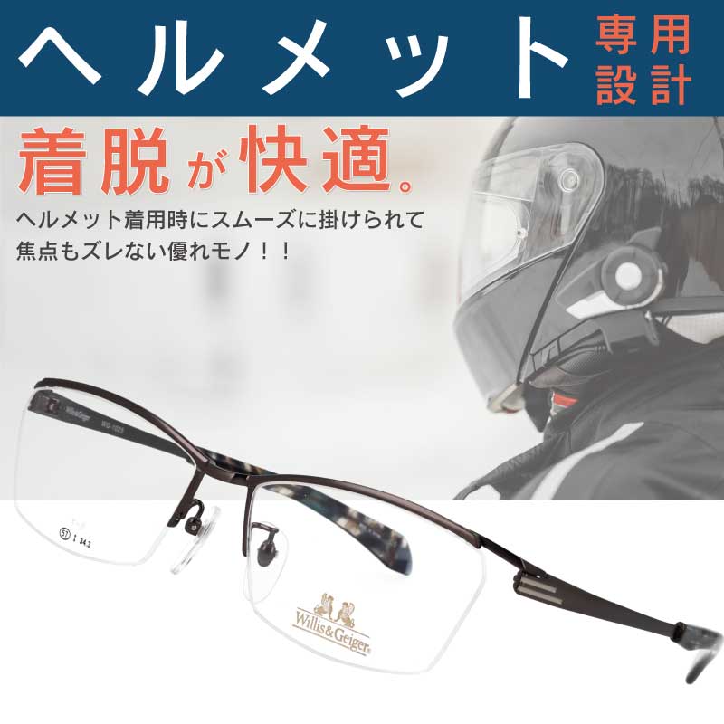 ヘルメット専用メガネ willis&geiger WG-1025 col.3 アンティークグレー バイク用メガネ バイク眼鏡 風防 フルフェイスヘルメット ヘルメット 眼鏡 メガネ バイカーズ グラス 眼鏡ライダー ウィリスアンドガイガー ヘルメット用 ヘッドホン用 チタン ライディングアイウエア