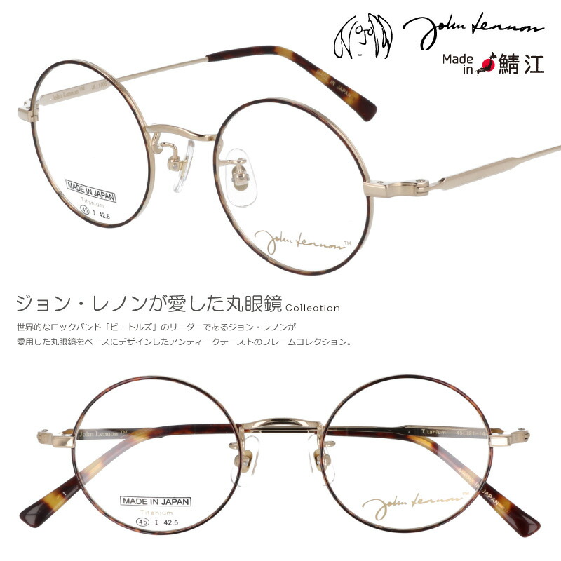 ジョンレノン JOHN LENNON メガネ 正規品 jl-1105 1 45サイズ ブラウンデミ ゴールド 度付き ジョンレノン風丸メガネ べっ甲 フレーム 眼鏡 めがね 丸 小さい チタン チタンフレーム 眼鏡フレーム 小さめ 日本製 フレーム 鯖江 丸型 軽量 レトロ 丸眼鏡 オススメ お洒落