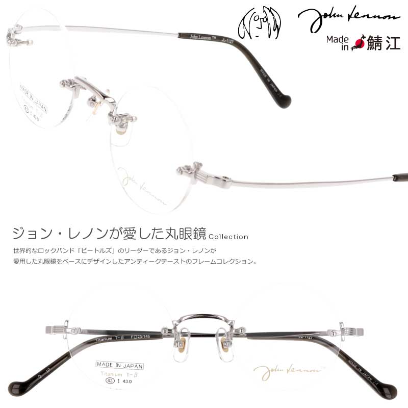ジョンレノン メガネ メガネフレーム JL-1127 2 43□23 シルバー 眼鏡 正規品 度付き 度なし 対応 可 度付き対応 日本製 鯖江 フレーム ラウンド 丸めがね メンズ レディース レトロ アンティーク調 おしゃれ 個性的 伊達めがね John Lennon チタン 小さめ リムレス 送料無料