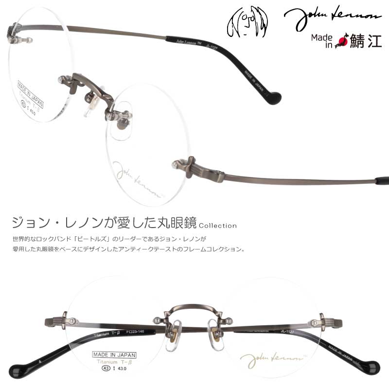 ジョンレノン メガネ メガネフレーム JL-1127 4 43□23 アンティークシルバー 眼鏡 正規品 度付き 度なし 対応 可 度付き対応 日本製 鯖江 フレーム ラウンド 丸めがね メンズ レディース レトロ アンティーク調 おしゃれ 個性的 伊達めがね John Lennon チタン 小さめ