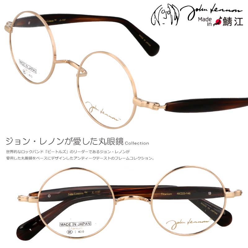 丸メガネ 度付き 度なし 対応 可 ジョンレノン メガネ JL 1137 1 46□23 正規品 度付き 度付き対応 ゴールド チタン 軽量 日本製 フレーム 鯖江 伊達メガネ 丸メガネ 丸 小さめ 細フレーム 一山 メンズ レディース レトロ オススメ アンティーク調 お洒落 個性的|メガネサングラスのDOURAKU