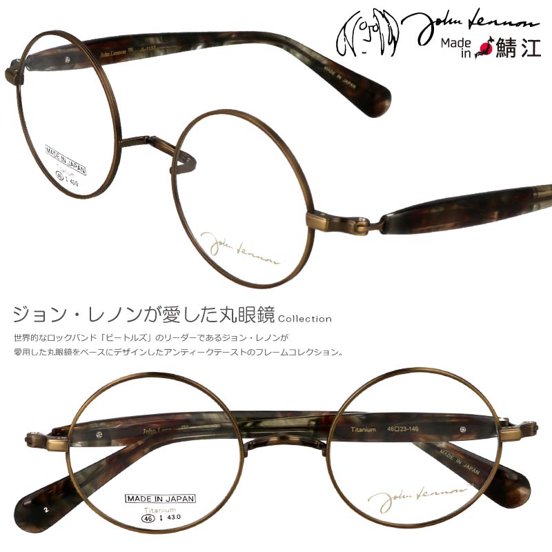 丸メガネ 度付き 度なし 対応 可 ジョンレノン メガネ JL 1137 2 46□23 正規品 度付き 度付き対応 アンティークゴールド チタン 軽量 日本製 フレーム 鯖江 伊達メガネ 丸メガネ 丸 小さめ 細フレーム 一山 メンズ レディース レトロ オススメ アンティーク調 お洒落 個性的｜メガネサングラスのDOURAKU