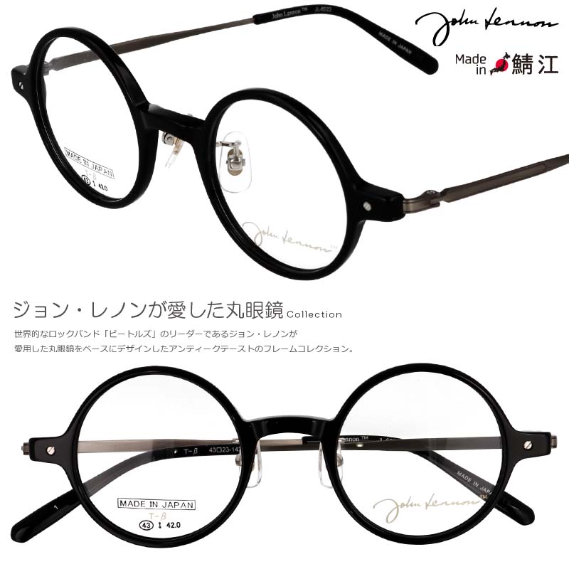 メガネ ジョンレノン JL 6022 1 43□23 ブラック 丸メガネ 丸めがね メンズ レディース 男性 女性 度付き 度なし 対応 可 軽量 日本製 鯖江 眼鏡 メガネフレーム フレーム 小さめ レトロ アンティーク調 おしゃれ 個性的 John Lennon ラウンド 正規品 チタン 軽い 送料無料｜メガネサングラスのDOURAKU