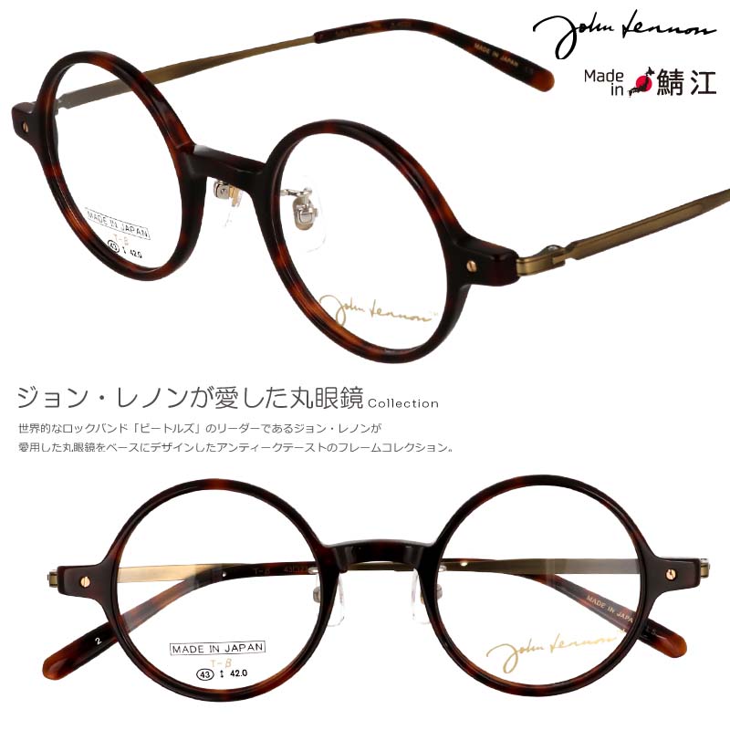 メガネ ジョンレノン JL 6022 2 43□23 ブラウン べっ甲柄 丸メガネ メンズ レディース 男性 女性 度付き 度なし 対応 可 軽量 日本製 鯖江 眼鏡 メガネフレーム フレーム 小さめ レトロ アンティーク調 おしゃれ 個性的 John Lennon ラウンド 正規品 チタン 軽い 送料無料