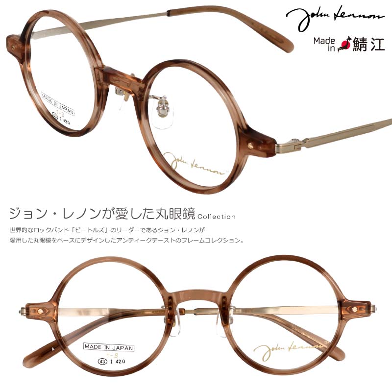 メガネ ジョンレノン JL 6022 4 43□23 クリアブラウン 柄 丸メガネ メンズ レディース 男性 女性 度付き 度なし 対応 可 軽量 日本製 鯖江 眼鏡 メガネフレーム フレーム 小さめ レトロ アンティーク調 おしゃれ 個性的 John Lennon 正規品 チタン 軽い ラウンド 送料無料
