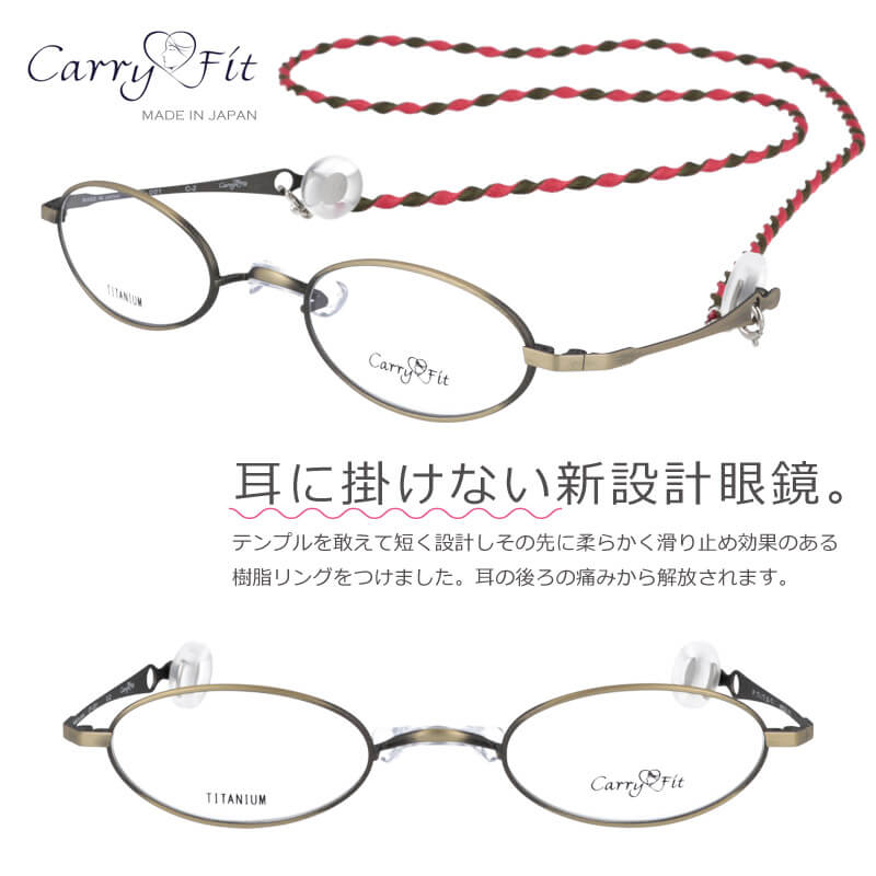 耳に掛けない新設計メガネ carryfit cf-001-2 キャリーフィット 48□24 耳が痛くない メガネ 美容院 メガネ 毛染め メガネ バネ性 軽いメガネ 日本製 鯖江 japan オーバル型 土日も発送可能 ゴールド アンティーク