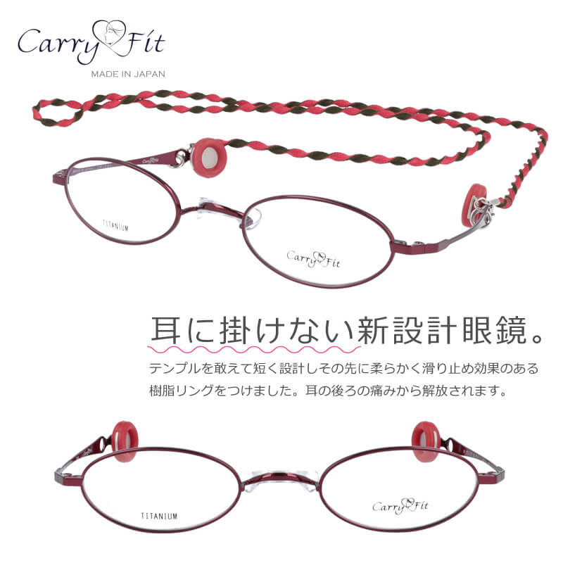 耳に掛けない新設計メガネ carryfit cf-001-4 キャリーフィット 48□24 耳が痛くない メガネ 美容院 メガネ 毛染め メガネ バネ性 軽いメガネ 日本製 鯖江 japan オーバル型 土日も発送可能 レッド