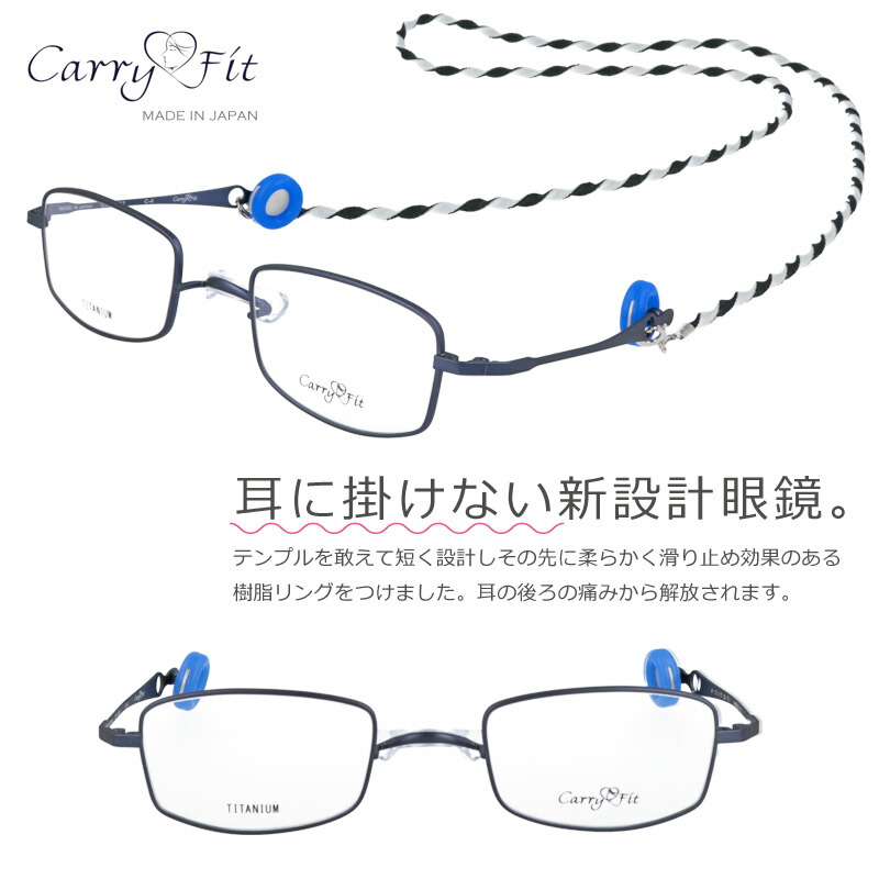 楽天市場 耳に掛けない新設計メガネ Carryfit Cf 002 4 キャリーフィット 49 22 耳が痛くない メガネ 美容院 メガネ 毛染め メガネ バネ性 軽いメガネ 日本製 鯖江 Japan 土日も発送可能 ネイビー マット メガネサングラスのdouraku