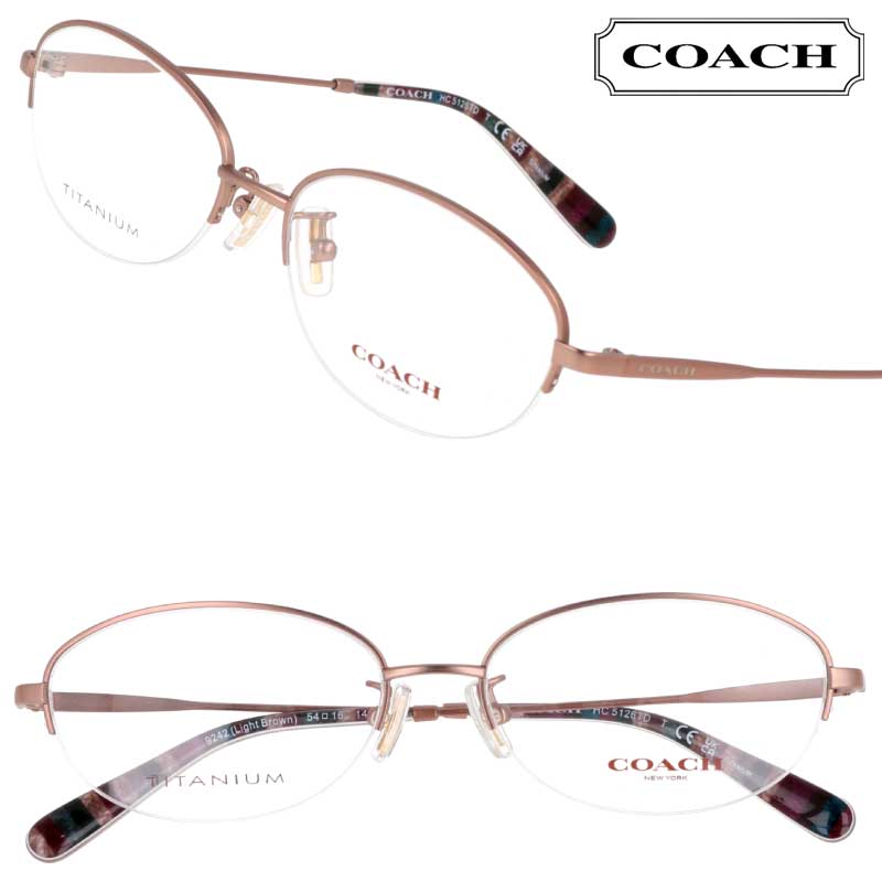 コーチ メガネ coach HC5126TD 9242 54サイズ メタルブラウン 眼鏡 メガネフレーム 眼鏡フレーム 度付き 可 度なし 正規品 ブランド おしゃれ シンプル 上品 エレガント ギフト プレゼント ブランドメガネ オーバル ハーフリム チタン チタニウム 送料無料 14,168円
