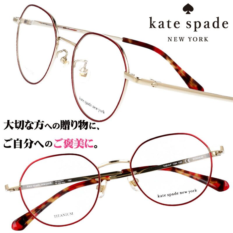 kate spade newyork ケイト・スペード ニューヨーク tabia-c9a メタルレッド ゴールド 10代 20代 30代 誕生日 入学記念 卒業記念 成人式 二十歳 はたち 眼鏡 メガネ おしゃれ 可愛い かわいい レディース 女性用 ギフト プレゼント 贈り物クリスマス 軽量 チタン 小さめ
