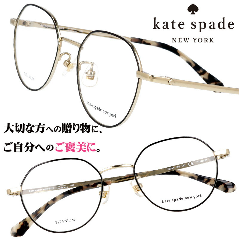 kate spade newyork ケイト・スペード ニューヨーク tabia-j5g ブラック ゴールド 10代 20代 30代 誕生日 入学記念 卒業記念 成人式 二十歳 はたち 眼鏡 メガネ おしゃれ 可愛い かわいい レディース 女性用 ギフト プレゼント 贈り物クリスマス 軽量 チタン 小さめ 通勤