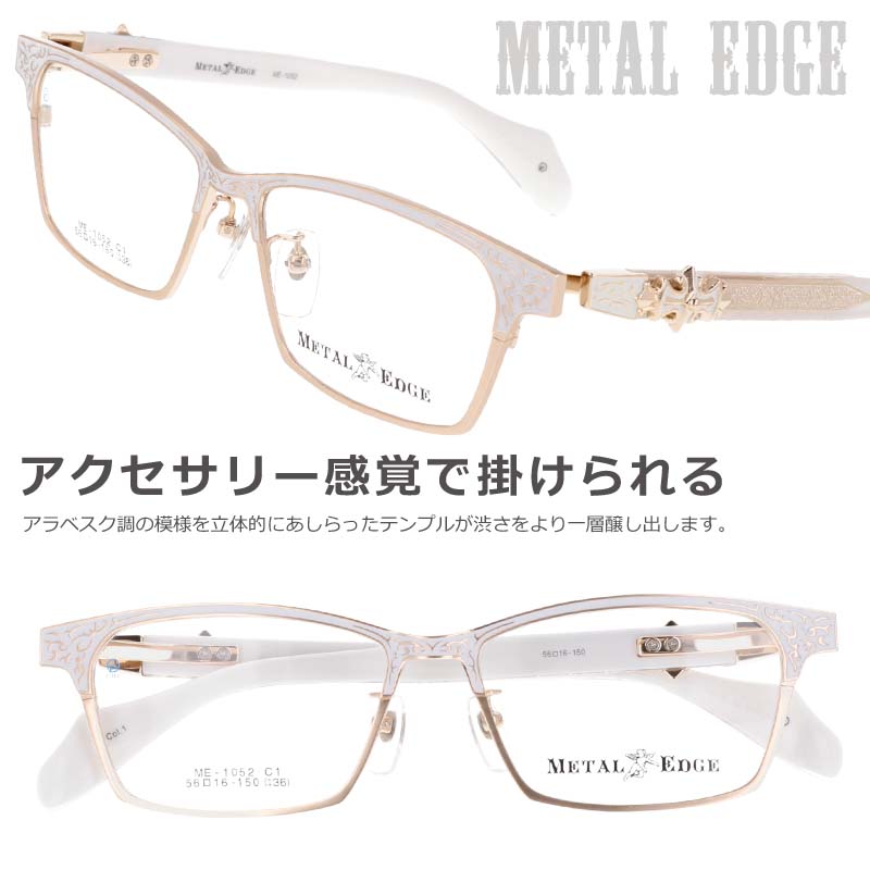 メガネ Metal Edge メタルエッジ ME-1052 C1 ホワイト ゴールド ワイルド オススメ メガネ メンズファッション メンズ 男性用 20代 30代 40代 お洒落 かっこいい ワイルド イカつい メガネ 送料無料 トライバル模様｜メガネサングラスのDOURAKU