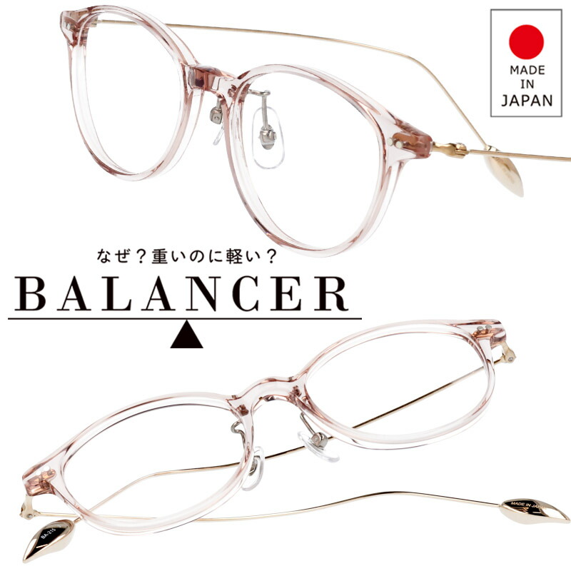 日本メガネ大賞 プレゼント バランサー 技術部門グランプリ受賞 40代 クリアピンク Balancer 鼻が楽 レディース 機能 技術部門グランプリ受賞フレーム Ba 215 3 鼻が痛くない メガネ ストレスフリー Made In Japan 日本製 鯖江 メガネ 不思議な眼鏡 メンズ 男性用 日本メガネ大賞 プレゼント バランサー 技術部門グランプリ受賞 40代 クリアピンク Balancer 鼻が楽 レディース 機能 技術部門グランプリ受賞フレーム Ba 215 3 鼻が痛くない メガネ ストレスフリー Made In Japan 日本製 鯖江 メガネ 不思議な眼鏡 メンズ 男性用