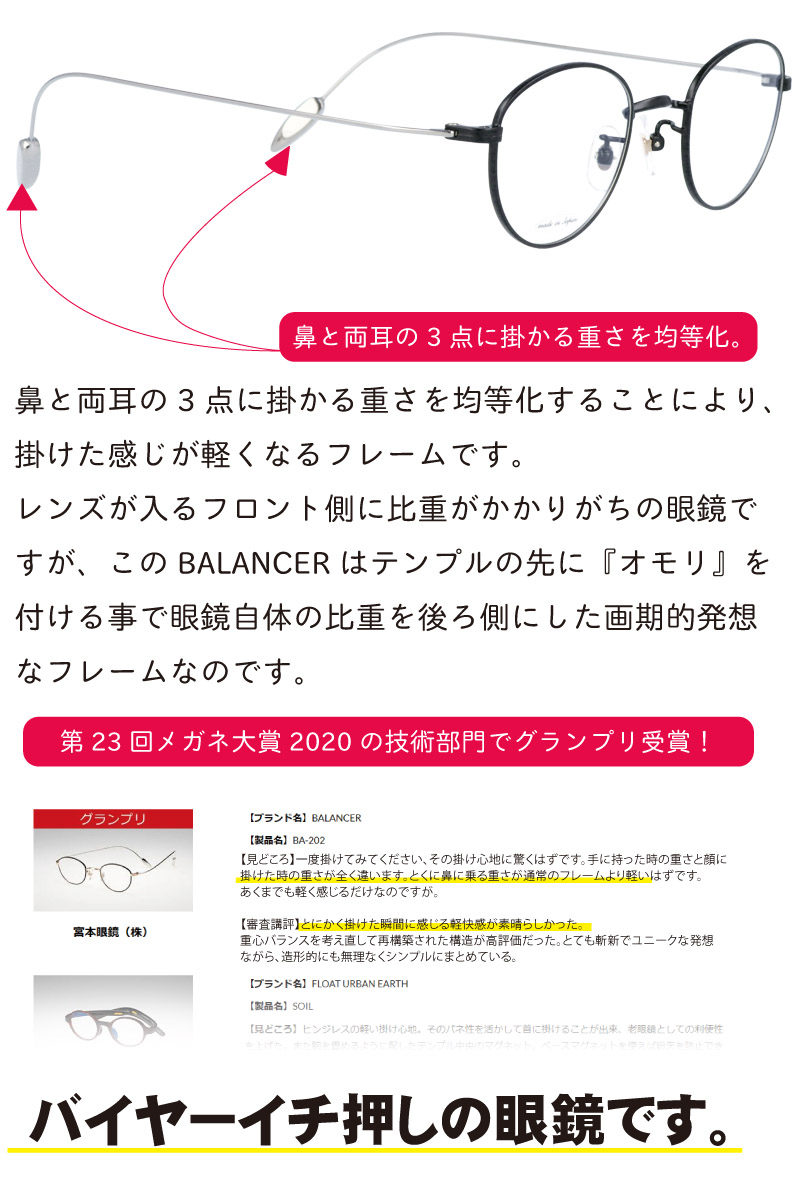 機能 技術部門グランプリ受賞フレーム 日本メガネ大賞 In Balancer バランサー Ba2 5 技術部門グランプリ受賞 眼鏡 技術部門グランプリ受賞 鼻が痛くない 鼻が楽 メガネ ストレスフリー Made In Japan 日本製 鯖江 メガネ 手に持った時の重 さと顔に掛けた時の重さ