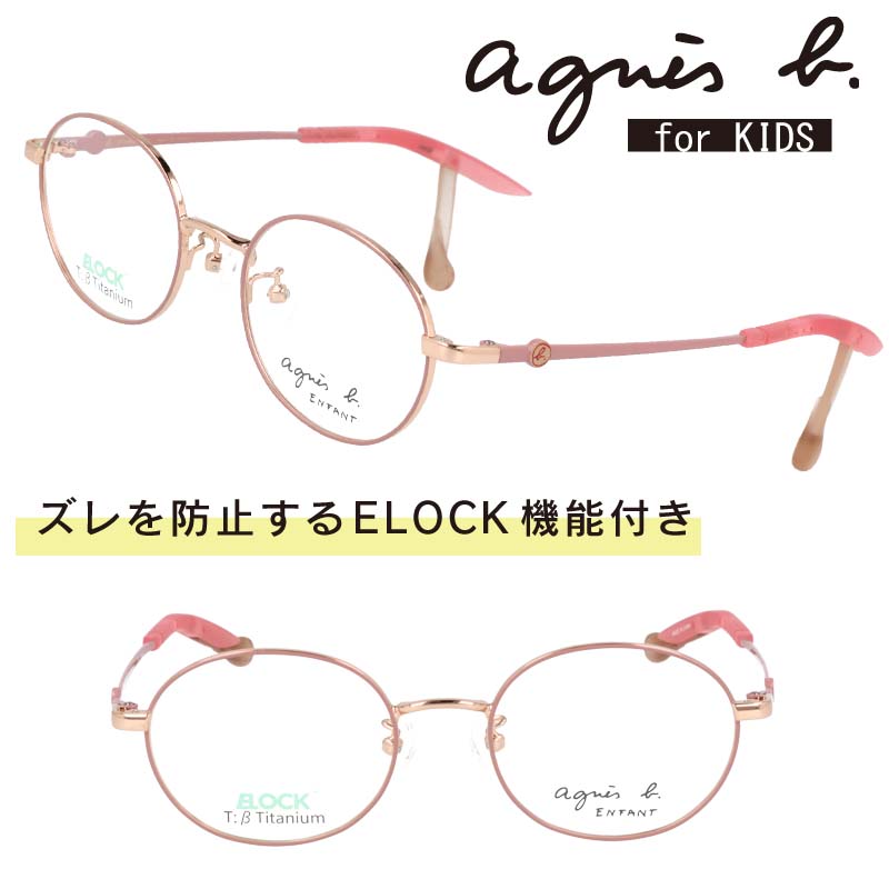 子供用 アニエスベー agnes b 37-0016 01 ピンクベージュ ゴールド ELOCK 眼鏡 メガネ フレーム キッズ ジュニア 男の子 女の子 幼稚園 小学校 保育園 保育所 キュート 可愛い βチタン 軽量 ズレ防止 フィット 機能的 おしゃれ 人気 ブランド boys girls 小学生 園児 幼児