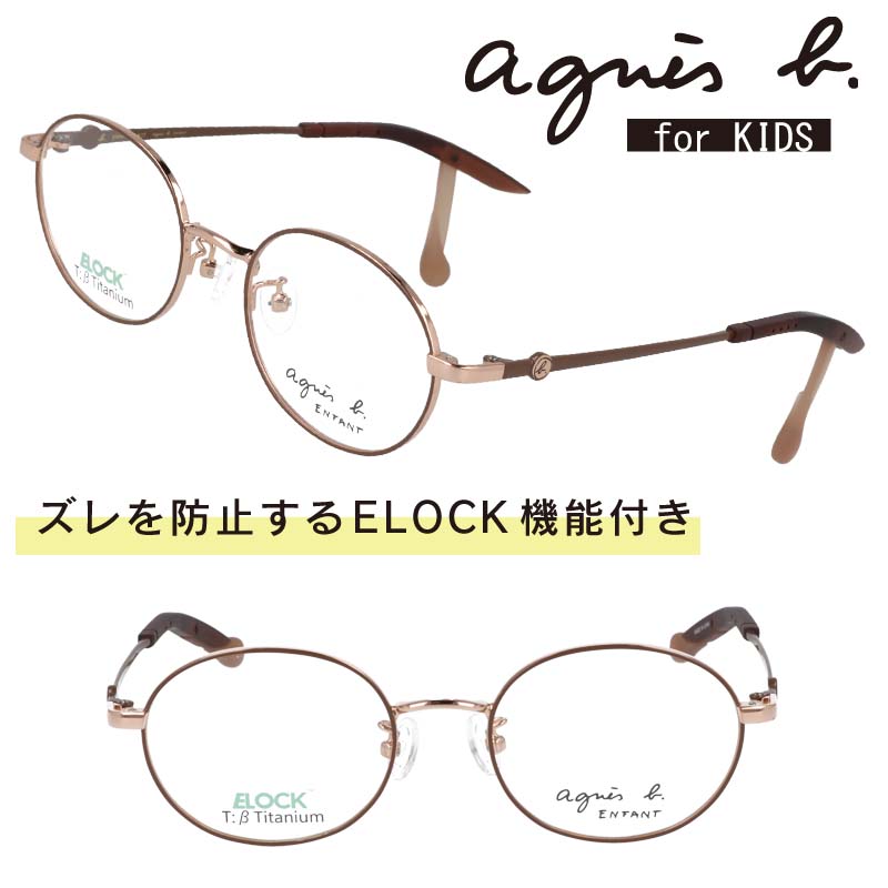 子供用 アニエスベー agnes b 37-0016 02 ELOCK ブラウン 眼鏡 メガネ フレーム キッズ ジュニア 男の子 女の子 幼稚園 小学校 保育園 保育所 キュート 可愛い かっこいい βチタン 軽量 ズレ防止 フィット 機能的 おしゃれ 人気 ブランド boys girls 小学生 園児 幼児