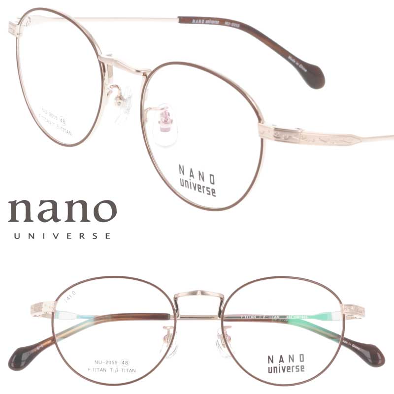 メガネ ナノユニバース nano universe NU-2055 2 ブラウン シャーリングゴールド 眼鏡 メガネフレーム 眼鏡フレーム 度付き 可 度なし メンズ レディース 男性用 女性用 ナノ・ユニバース NANO universe おしゃれ シンプル ファッション 上品 チタン 軽量 送料無料|メガネサングラスのDOURAKU