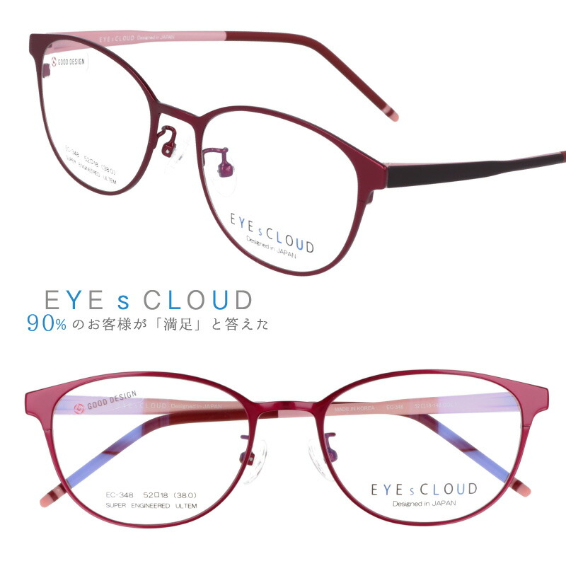 アイクラウド EYEsCLOUD ec-348-1 レッド ピンク ブラウン 眼鏡 メガネ 眼鏡フレーム メガネフレーム グッドデザイン賞 国内正規品 ハグオザワ ULTEM ウルテム レディース 女性用 フィット感 軽量 軽い 肩こり軽減 疲れにくい オシャレ お洒落 上品 エレガント かわいい