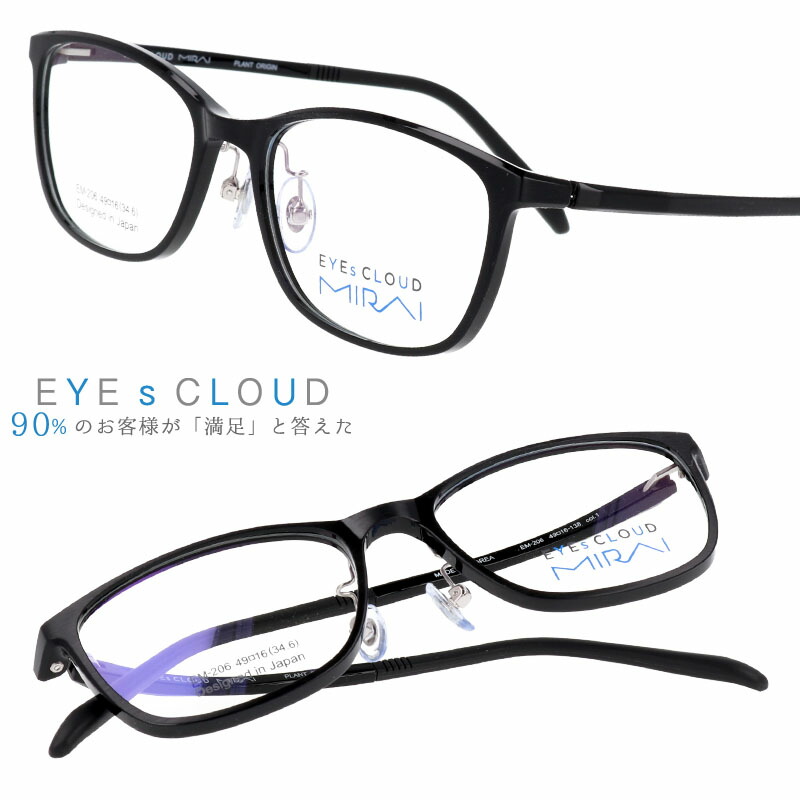 子供用 アイクラウド ミライ メガネ Em 206 1 ブラック 黒 カラフル Eyes Cloud Mirai グッドデザイン賞 軽いメガネフレーム キッズ ジュニア 男の子 女の子 フィット感 超高機能性プラスチック ウルテム樹脂 バイオマス Sdgs 環境にやさしい 日本有機資源協会