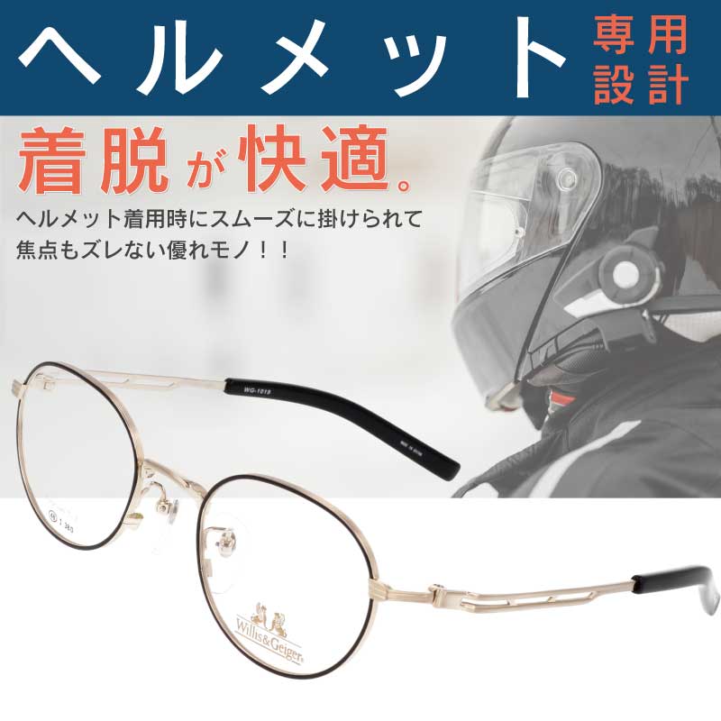 ヘルメット専用メガネ willis&geiger WG-1019 col.1 ブラック ゴールド バイク用メガネ バイク眼鏡 風防 フルフェイスヘルメット ヘルメット 眼鏡 メガネ バイカーズ グラス 眼鏡ライダー ウィリスアンドガイガー ヘルメット用 ヘッドホン用 チタン ライディングアイウエア|メガネサングラスのDOURAKU