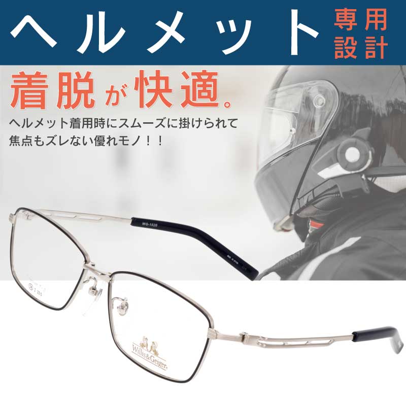 ヘルメット専用メガネ willis&geiger WG-1020 col.2 マットブラック シルバー バイク用メガネ バイク眼鏡 風防 フルフェイスヘルメット ヘルメット 眼鏡 メガネ バイカーズ グラス ライダー ウィリスアンドガイガー ヘルメット用 ヘッドホン用 チタン ライディングアイウエア