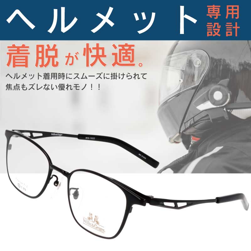 ヘルメット専用メガネ willis&geiger WG-1022 col.3 マットブラック 黒 バイク用メガネ バイク眼鏡 風防 フルフェイスヘルメット ヘルメット 眼鏡 メガネ バイカーズ グラス 眼鏡ライダー ウィリスアンドガイガー ヘルメット用 ヘッドホン用 チタン ライディングアイウエア｜メガネサングラスのDOURAKU