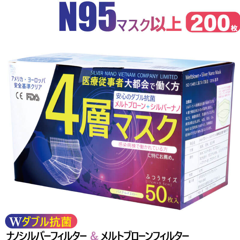 4層マスク医療用200枚ナノシルバーメルトブローン【最上位クラス】静菌効果が凄い耳が痛くならない平ゴム肌に優しいサージカルN95と同等ag銀イオン高性能高品質送料無料使い捨てベトナムN95マスクn95ASTMF2100