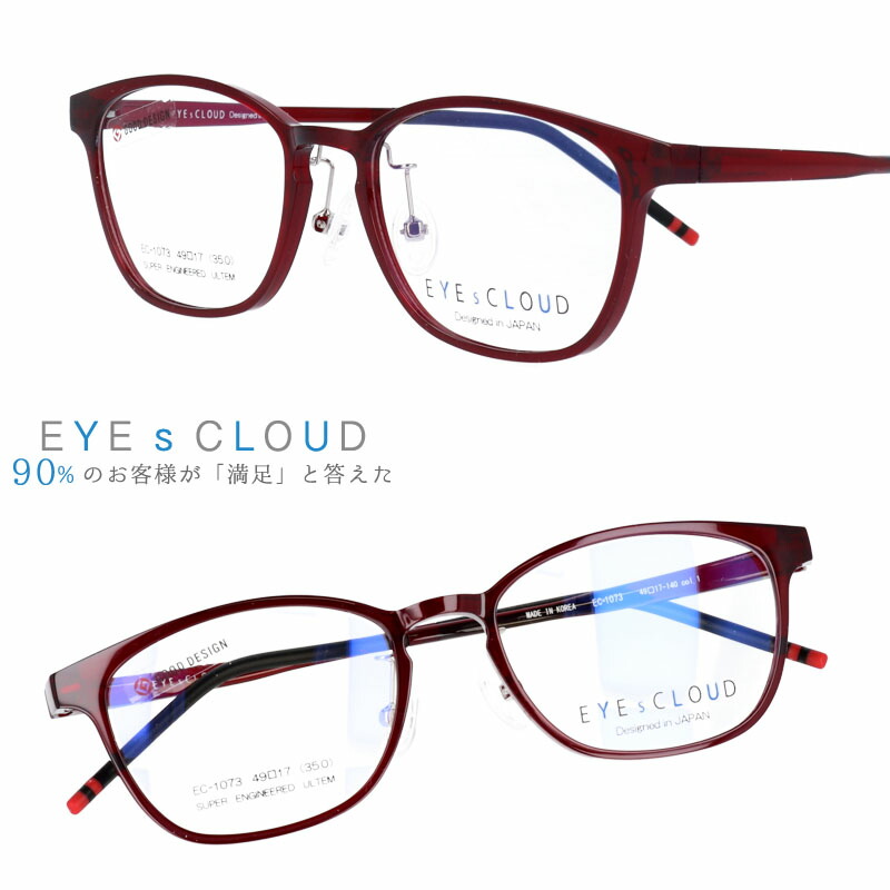 アイクラウド メガネ ec-1073-1 レッド カラフル EYEs CLOUD グッドデザイン賞 クリア 軽いメガネフレーム 国内正規品 ウルテム かわいい おしゃれ ハグオザワ メンズ レディース 男性用 女性用 ULTEM ウルテム フィット感 超高機能性プラスチック ウルテム樹脂