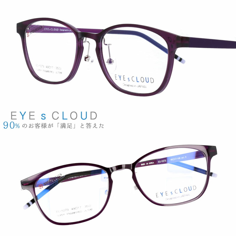 アイクラウド メガネ ec-1073-3 パープル カラフル EYEs CLOUD グッドデザイン賞 クリア 軽いメガネフレーム 国内正規品 ウルテム かわいい おしゃれ ハグオザワ メンズ レディース 男性用 女性用 ULTEM ウルテム フィット感 超高機能性プラスチック ウルテム樹脂