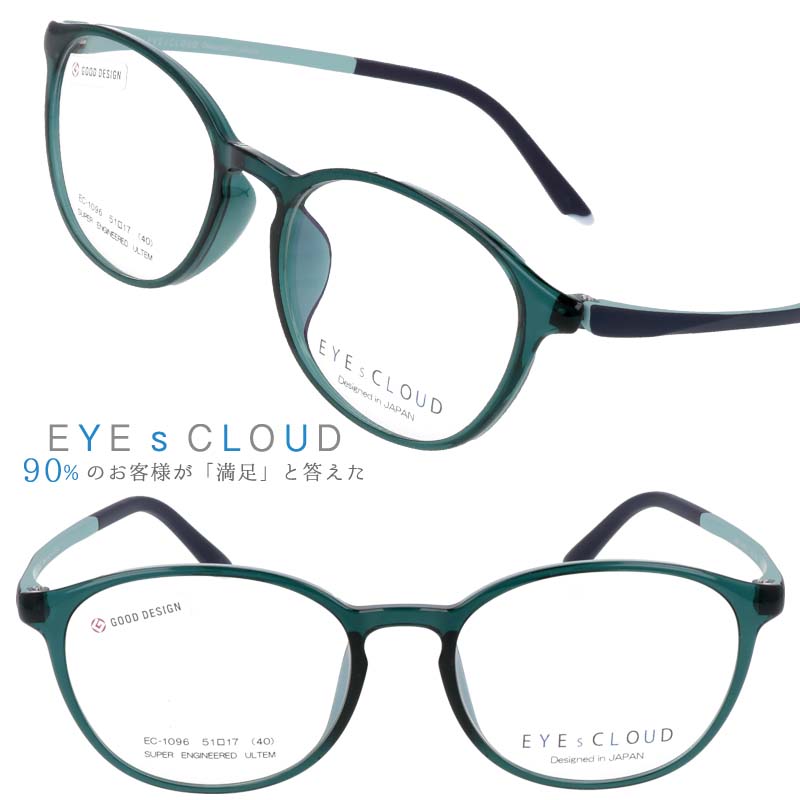 アイクラウド メガネ ec-1096-3 ブルーグリーン カラフル EYEs CLOUD グッドデザイン賞 軽いメガネフレーム ハグオザワ レディース 女性用 ULTEM ウルテム フィット感 超高機能性プラスチック ウルテム樹脂 大人気 軽量 疲れないメガネ おすすめ眼鏡 イチオシめがね
