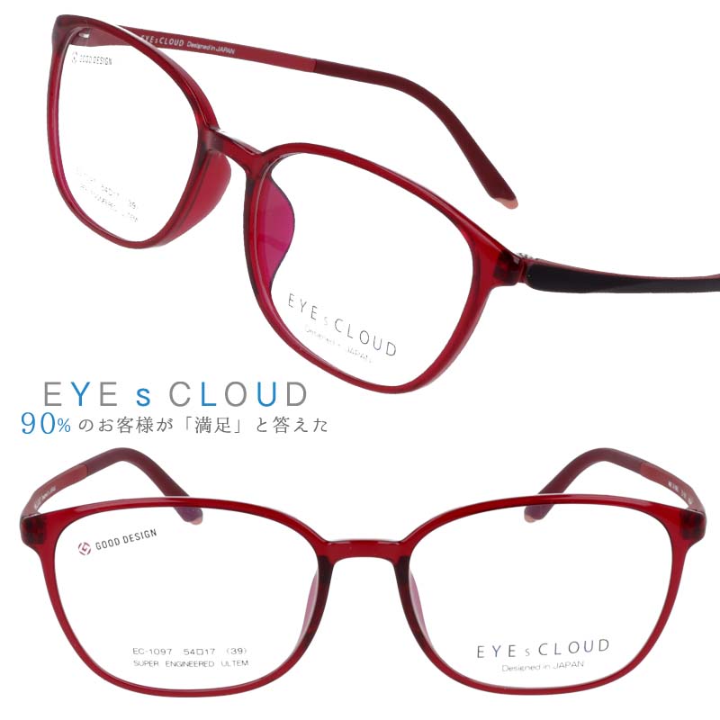 アイクラウド メガネ ec-1097-6 レッド カラフル EYEs CLOUD グッドデザイン賞 軽いメガネフレーム ハグオザワ レディース 女性用 ULTEM ウルテム フィット感 超高機能性プラスチック ウルテム樹脂 大人気 軽量 疲れないメガネ おすすめ眼鏡 イチオシめがね