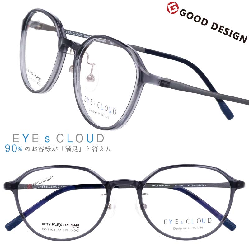 EYEs CLOUD アイクラウド 眼鏡 メンズ 正規品 取扱説明書付 ec-1103-4 グレー 灰色 ボストンフレーム メガネ グッドデザイン賞 驚異的 軽量 軽い ビジネス こだわり眼鏡 ケース付 メガネ拭き付 シンプル しなやか 特殊素材 ULTEM ウルテム 送料無料 豊富なラインナップ