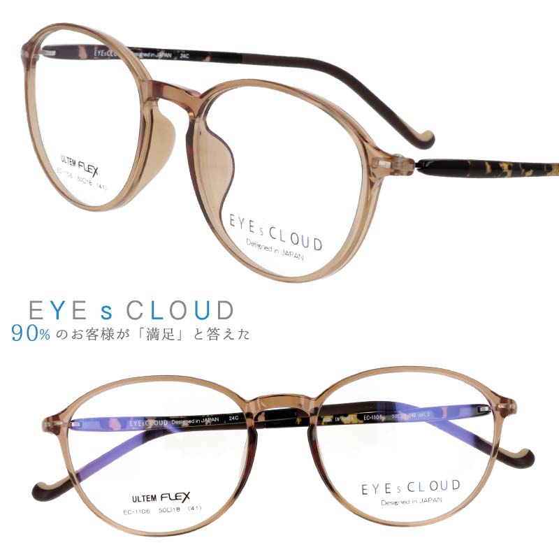 アイクラウド メガネ 眼鏡 国内正規品 EC-1106 2 クリアブラウン ダークブラウン べっ甲 EYEs CLOUD 軽い 軽量 メンズ レディース ボストン 軽メガネフレーム ハグオザワ 度付き 可 ULTEM ウルテム ウルテム樹脂 丈夫 頑丈 壊れにくい フィット感 疲れにくい シンプル お洒落