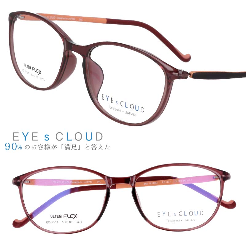 アイクラウド メガネ 眼鏡 国内正規品 EC-1107 1 クリアワインレッド EYEs CLOUD 軽い 軽量 メンズ レディース スクエア 軽メガネフレーム ハグオザワ 度付き 可 ULTEM ウルテム ウルテム樹脂 丈夫 頑丈 壊れにくい フィット感 疲れにくい シンプル お洒落 送料無料
