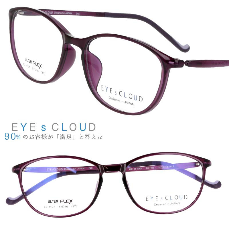アイクラウド メガネ 眼鏡 国内正規品 EC-1107 5 クリアパープル EYEs CLOUD 軽い 軽量 メンズ レディース スクエア 軽メガネフレーム ハグオザワ 度付き 可 ULTEM ウルテム ウルテム樹脂 丈夫 頑丈 壊れにくい フィット感 疲れにくい シンプル お洒落 送料無料