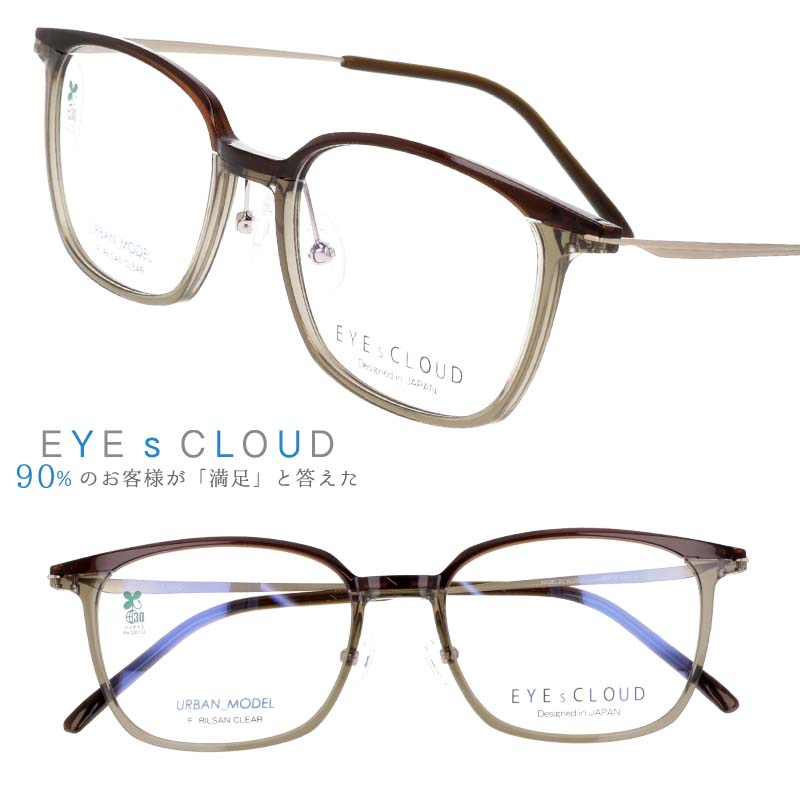 アイクラウド アーバン メガネ eu-18-3 ブラウン クリアカーキブラウン EYEs CLOUD URBAN 軽いメガネフレーム ハグオザワ ULTEM ウルテム ウルテム樹脂 超高機能性プラスチック バイオマス由来樹脂 フィット感 軽量 疲れにくい シンプル お洒落 軽量 グッドデザイン賞