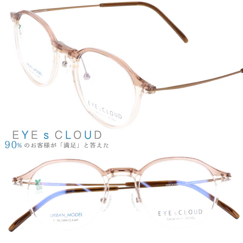 アイクラウド メガネ 度付き メガネ 度入り 度なし 伊達メガネ 眼鏡 eu-19 5 クリアブラウン カラフル EYEs CLOUD 軽いメガネフレーム 国内正規品 かわいい おしゃれ メンズ レディース 男性用 女性用 男女兼用 グッドデザイン賞 ウルテム フィット感 ハグオザワ