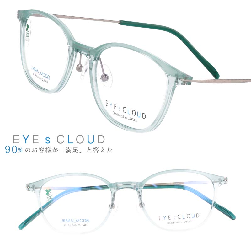 アイクラウド アーバン メガネ eu-20-2 クリアミント ライトブルー EYEs CLOUD URBAN 軽いメガネフレーム ハグオザワ ULTEM ウルテム ウルテム樹脂 超高機能性プラスチック バイオマス由来樹脂 フィット感 軽量 疲れにくい シンプル お洒落 軽量 グッドデザイン賞