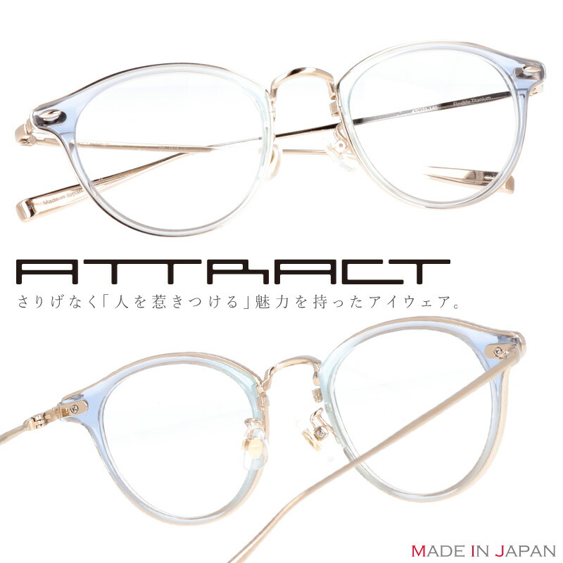 Attract メガネ Apc1410 In Gmg クリアブルー アトラクト 眼鏡 サングラス 眼鏡 眼鏡 プラスチック メンズ レディース 男性用 女性用 ギフト プレゼント 送料無料 Made In Japan ブランド 高級 日本製 Sabae 鯖江 メガネ サングラスのdouraku柔らかくてナチュラルな掛け心地
