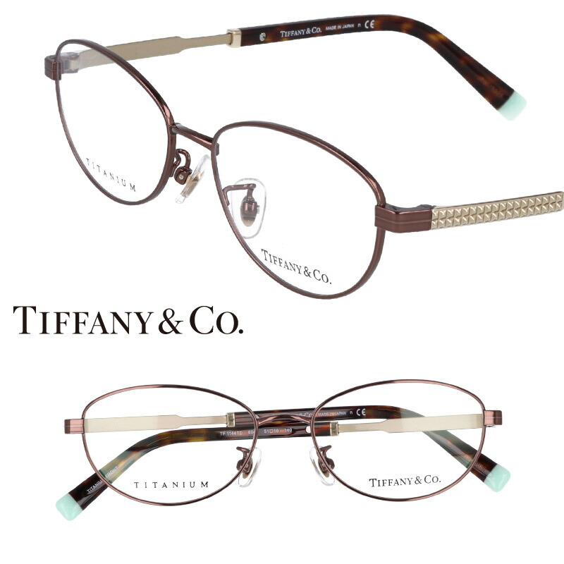 TIFFANY＆Co. TIFFANY ティファニー tf1144td-6046 ブラウン 茶 日本製 10代 20代 30代 40代 入学記念 卒業記念 眼鏡 メガネ チタン おしゃれ 可愛い かわいい 上品 ラグジュアリー 憧れ レディース 女性用 ギフト プレゼント ハイブランド 高級 エレガンス 送料無料 27,456円