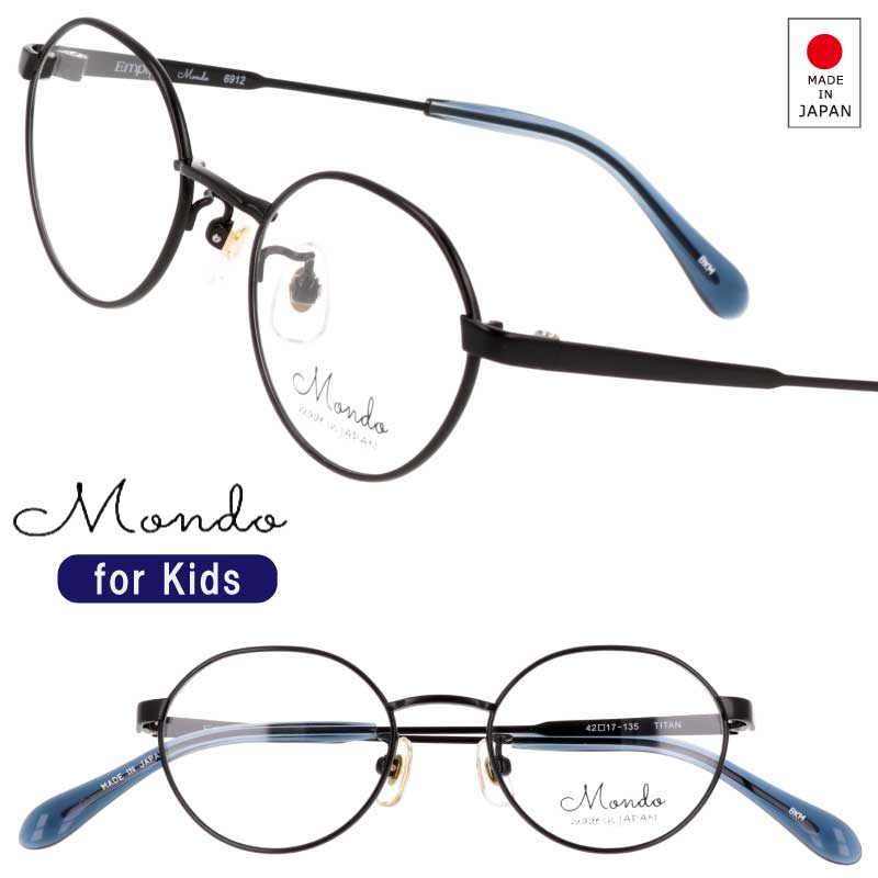 メガネ 子供 子供用メガネ Mondo 6912 BKM マットブラック 黒 モンド 度付き 可 眼鏡 メガネフレーム 眼鏡フレーム 日本製 made in japan 子供用 キッズ 男の子 女の子 小学生 中学生 学生 キッズ ジュニア 小顔向け 小さめ おしゃれ シンプル かわいい チタン 軽量 送料無料｜メガネサングラスのDOURAKU