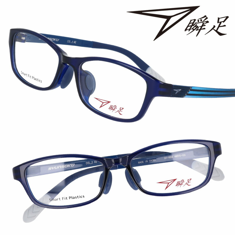 メーカー直送即出荷 瞬足 Col 2 眼鏡 子供用 Sy 1033 Syunsoku めがね Sy 1033 ネイビー 眼鏡 ジュニア 軽量 小学生 活発なお子様の活動をサポートするメガネフレーム メガネフレーム こども キッズ 男の子 女の子 スマートフィットプラスチックス 走ってもズレにくい メーカー直送即出荷 瞬足 Col 2 眼鏡 子供用 Sy 1033 Syunsoku めがね Sy 1033 ネイビー 眼鏡 ジュニア 軽量 小学生 活発なお子様の活動をサポートするメガネフレーム メガネフレーム こども キッズ 男の子 女の子 スマートフィットプラスチックス 走ってもズレにくい