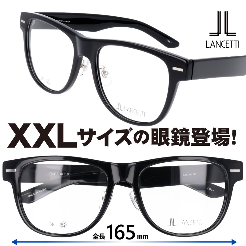 キングサイズ メガネ Lancetti Ls K12f 1 ブラック 62サイズ Xxlの眼鏡 大きい眼鏡 大きいメガネ 大きい顔 メガネ サイズ大 メガネ サイズマックス メガネ 顔が大きくても合う眼鏡あります ビッグサイズ眼鏡 大きい顔 似合う ランチェッティ 大きい 大きめ ワイド メンズ